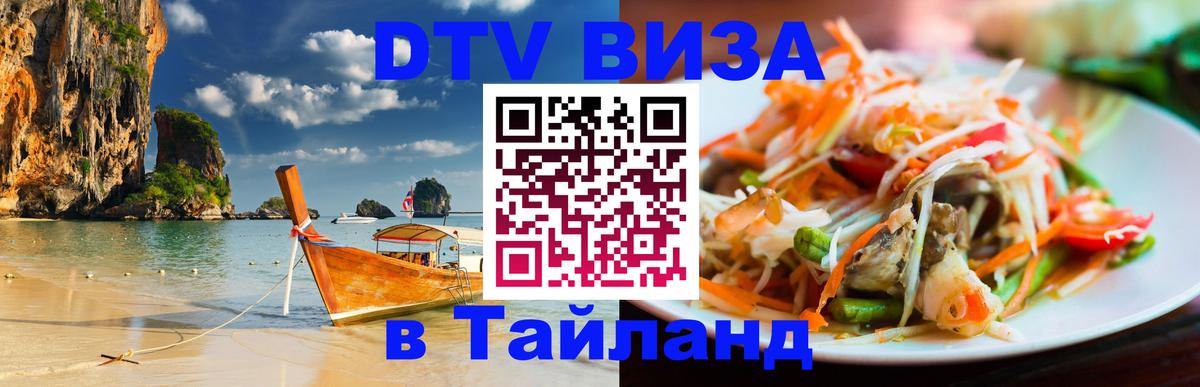 Как сделать DTV визу в Тайланд 